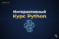 Интерактивный_Курс_Python_Рус